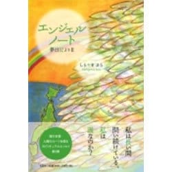エンジェルノート夢日記より 2 [単行本]