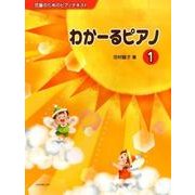 わかーるピアノ 1－児童のためのピアノテキスト [単行本]