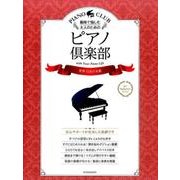 趣味で愉しむ大人のためのピアノ倶楽部世界・日本の名曲 [単行本]