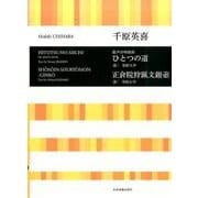 ひとつの道/正倉院狩猟文銀壺－混声合唱組曲 [単行本]