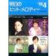 明日のヒットメロディー '16 4 [単行本]