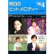 明日のヒットメロディー '16 4 [単行本]