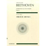 ベートーヴェン交響曲第2番ニ長調作品36（zen-on score） [単行本]