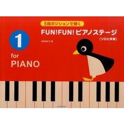 FUN!FUN!ピアノステージ 1 [単行本]