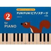 FUN!FUN!ピアノステージ 2 [単行本]