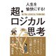 人生を愉快にする!超・ロジカル思考 [単行本]