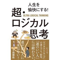 ヨドバシ Com 人生を愉快にする 超 ロジカル思考 単行本 通販 全品無料配達