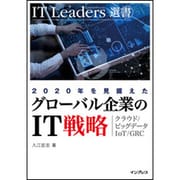 2020年を見据えたグローバル企業のIT戦略－クラウド/ビッグデータ/IoT/GRC（IT Leaders選書） [単行本]