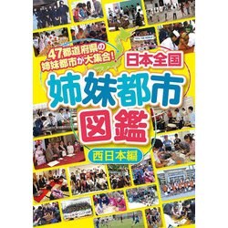 日本全国姉妹都市図鑑 西日本編 [全集叢書]