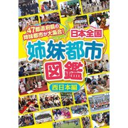 日本全国姉妹都市図鑑 西日本編 [全集叢書]