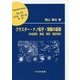 クラスター・ナノ粒子・薄膜の基礎―形成過程、構造、電気・磁気物性(材料学シリーズ) [単行本]