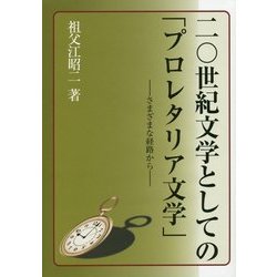 二〇世紀文学としての「プロレタリア文学」―さまざまな経路から [単行本]