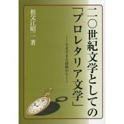 二〇世紀文学としての「プロレタリア文学」―さまざまな経路から [単行本]