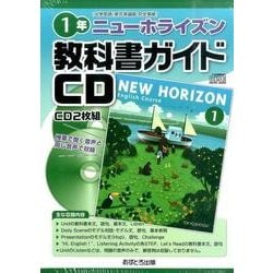 ニューホライズン教科書ガイドCD 1年 [全集叢書]