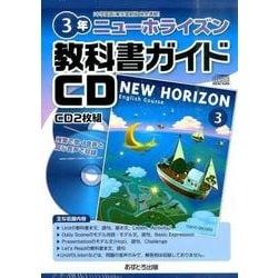 ニューホライズン教科書ガイドCD 3年 [書籍]