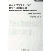 バイオプラスチックの素材・技術最前線 普及版 (地球環境シリーズ) [単行本]