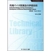 先端バイオ医薬品の評価技術 普及版 (ファインケミカルシリーズ) [単行本]