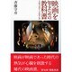 映画を知るための教科書 1912～1979 [単行本]