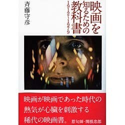 映画を知るための教科書 1912～1979 [単行本]