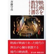 映画を知るための教科書 1912～1979 [単行本]