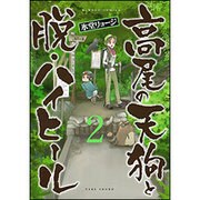高尾の天狗と脱・ハイヒール 2（バンブー・コミックス） [コミック]