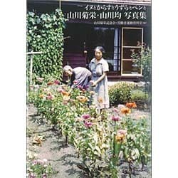 イヌとからすとうずらとペンと―山川菊栄・山川均写真集 [単行本]