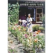 イヌとからすとうずらとペンと―山川菊栄・山川均写真集 [単行本]