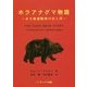 ホラアナグマ物語―ある絶滅動物の生と死 [単行本]