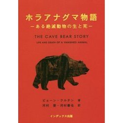 ホラアナグマ物語―ある絶滅動物の生と死 [単行本]