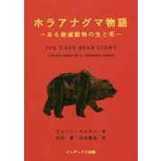 ホラアナグマ物語―ある絶滅動物の生と死 [単行本]