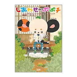 しあわせのポポチ 1（ゼノンコミックス） [コミック]