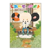 しあわせのポポチ 1（ゼノンコミックス） [コミック]
