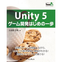 Unity5ゲーム開発はじめの一歩(Think IT Books) [単行本]