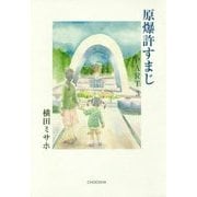 原爆許すまじ〈PART 3〉 [単行本]