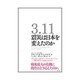 3.11 震災は日本を変えたのか [単行本]