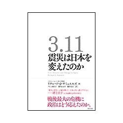 3.11 震災は日本を変えたのか [単行本]