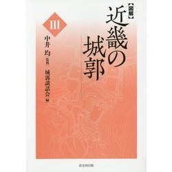 図解 近畿の城郭〈3〉 [単行本]