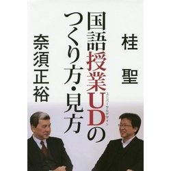 国語授業UD(ユニバーサルデザイン)のつくり方・見方 [単行本]