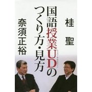 国語授業UD(ユニバーサルデザイン)のつくり方・見方 [単行本]