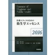 医療スタッフのための衛生学エッセンス〈2016〉 第2版 [単行本]