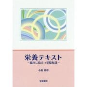 栄養テキスト―臨床に役立つ基礎知識 第3版 [単行本]