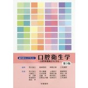 歯科衛生士テキスト 口腔衛生学―口腔保健統計を含む 第3版 [全集叢書]