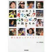 心にのこるオリンピック・パラリンピックの読みもの〈1〉夢に向かってチャレンジ! [単行本]