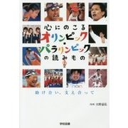 心にのこるオリンピック・パラリンピックの読みもの〈2〉助け合い、支え合って [単行本]