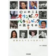 心にのこるオリンピック・パラリンピックの読みもの〈3〉世界の人々とつながって [単行本]