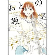 おとの教室（バンブー・コミックス） [コミック]