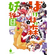 ばけばけ森の妖稚園 2（バンブーコミックス WIN SELECTION） [コミック]
