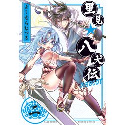 里見☆八犬伝REBOOT 2（バンブー・コミックス） [コミック]