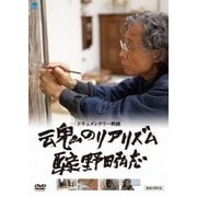 魂のリアリズム 画家 野田弘志