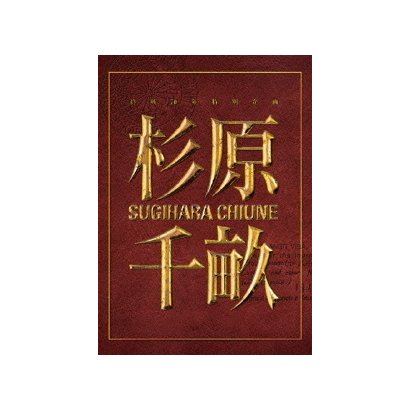 杉原千畝 Sugihara Chiune 愛蔵版